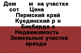 Дом 35.2 м² на участке 18 сот.  › Цена ­ 460 000 - Пермский край, Куединский р-н, Бикбарда с. Недвижимость » Земельные участки аренда   
